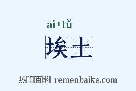 埃土是什么意思的图片